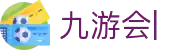九游会：尽情畅玩，享受精彩游戏，创造无限乐趣
